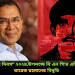 “শহীদ জেহাদ দিবস” ২০২৪,উপলক্ষে বি এন পি’র এক্টিং চেয়ারম্যান তারেক রহমানের বিবৃতি