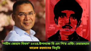 “শহীদ জেহাদ দিবস” ২০২৪,উপলক্ষে বি এন পি’র এক্টিং চেয়ারম্যান তারেক রহমানের বিবৃতি